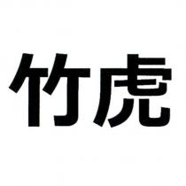竹虎