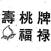 壽桃牌福及圖 