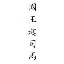 國王起司馬