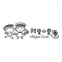 阿里山雲海 ALISHAN CLOUDS 及圖