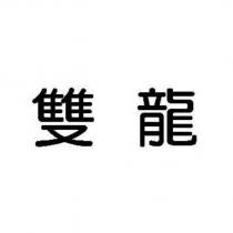 雙龍