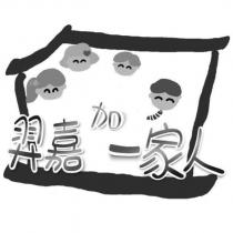 羿嘉 加 一家人及圖