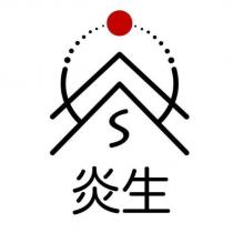 炎生及圖