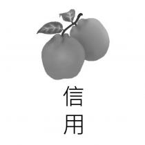 信用及圖