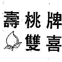 壽桃牌雙喜及圖
