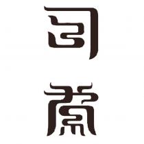 司茶設計字