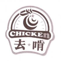 去啃 CHICKEn 及圖