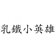 乳鐵小英雄