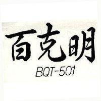 百克明 BQT-501