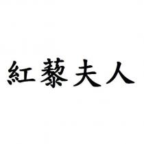 紅藜夫人