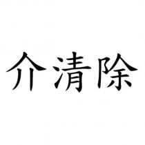 介清除