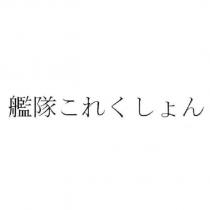 艦隊 これくしょん