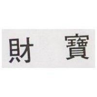 財寶