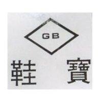 鞋寶 GB 及圖 