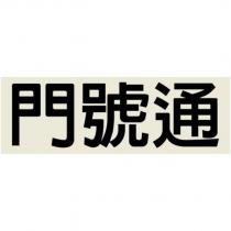 門號通