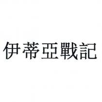 伊蒂亞戰記