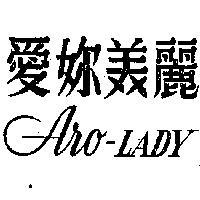 愛你美麗 ARO LADY 