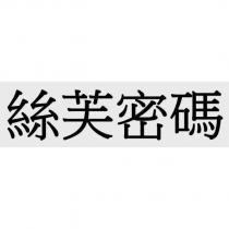絲芙密碼