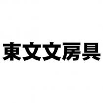 東文文房具