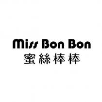 蜜絲棒棒 Miss Bon Bon