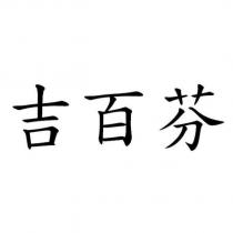 吉百芬