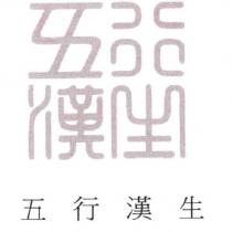 五行漢生及圖