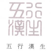 五行漢生及圖