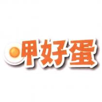 呷好蛋及圖