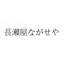 長瀨屋 ながせや