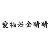 愛福好金睛睛