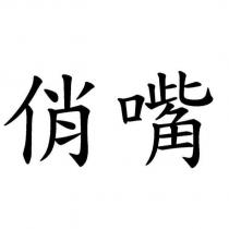 俏嘴