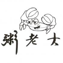 粥老大及圖