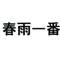 春雨一番