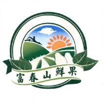 富春山鮮果及圖