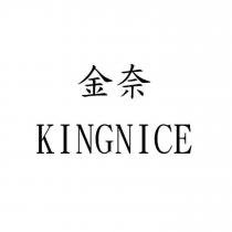 金奈 KINGNICE