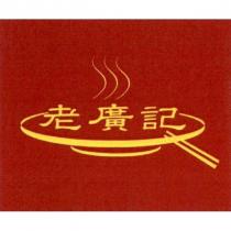 老廣記及圖