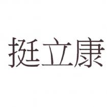 挺立康