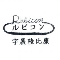 宇展陸比康 Rubicon ルビコン 及圖