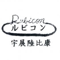宇展陸比康 Rubicon ルビコン 及圖