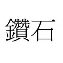 鑽石
