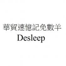 華貿速憶記免數羊 Desleep