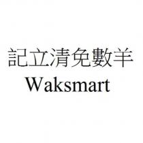 記立清免數羊 Waksmart