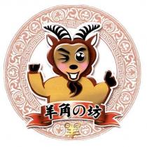 羊角の坊及圖