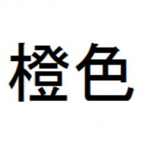 橙色