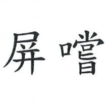 屏嚐