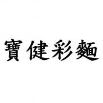 寶健彩麵