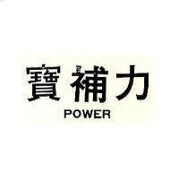 寶補力 POWER