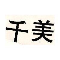 千美