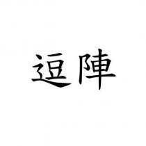 逗陣