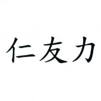 仁友力